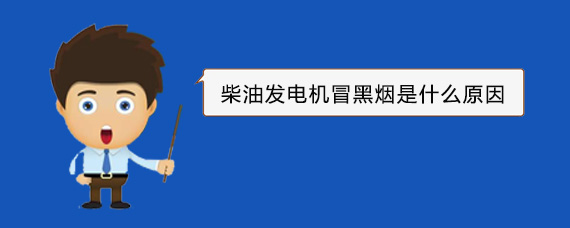 迁西柴油发电机冒黑烟是什么原因